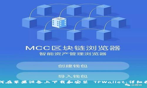 如何在苹果设备上下载和安装 TPWallet：详细指南