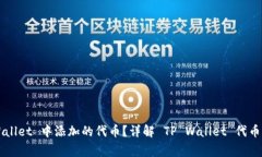 如何找回 TP Wallet 中添加的代币？详解