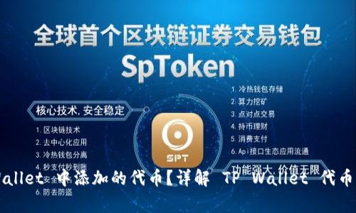 如何找回 TP Wallet 中添加的代币？详解 TP Wallet 代币管理与常见问题