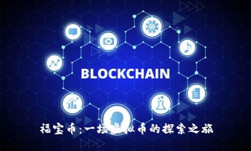 福宝币：一场虚拟币的探索之旅