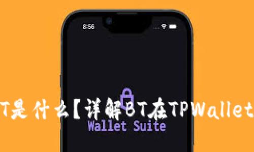 TPWallet中的BT是什么？详解BT在TPWallet中的作用和应用