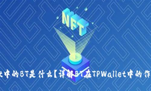 TPWallet中的BT是什么？详解BT在TPWallet中的作用和应用