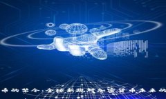 虚拟币的禁令：全球新规对加密货币未