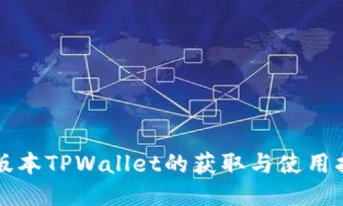 老版本TPWallet的获取与使用指南