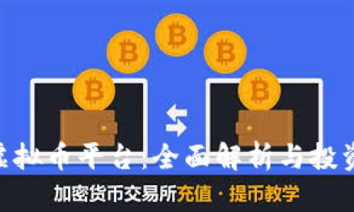 AEX虚拟币平台：全面解析与投资策略