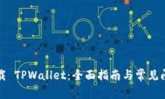 如何下载 TPWallet：全面指南与常见问题