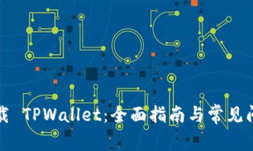 如何下载 TPWallet：全面指南与常见问题解答