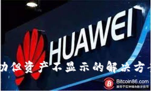 TPWallet转入成功但资产不显示的解决方案与常见问题解析