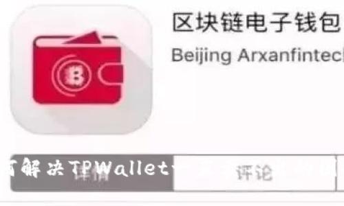 如何解决TPWallet一直卖不出的困扰？