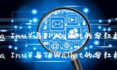 柴狗币（Shiba Inu）与TPWallet的分红机制