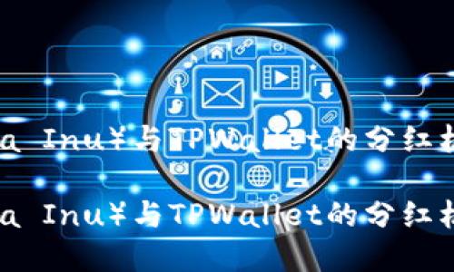 柴狗币（Shiba Inu）与TPWallet的分红机制深度解析

柴狗币（Shiba Inu）与TPWallet的分红机制解读