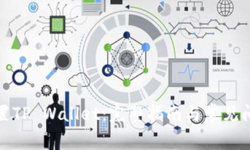 如何重置TP Wallet：完整指南与常见问题解答