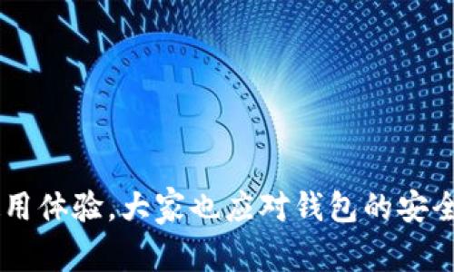    TPWallet最近下载不了？详细解决方案与常见问题解析  / 

 guanjianci  TPWallet, 下载问题, 手机钱包, 数字货币  /guanjianci 

 引言 
 随着数字货币的流行，越来越多的人开始寻找适合自己的手机钱包进行数字资产的管理，TPWallet作为一款备受欢迎的数字货币钱包，其用户数量也在不断增加。然而，近期有部分用户反映在下载TPWallet时遇到了困难。本文将深入探讨TPWallet下载不了的原因、解决方案以及相关的常见问题解答，希望帮助用户顺利下载并使用TPWallet。

 TPWallet下载不了的常见原因 
 下载应用程序时遇到问题的原因可以是多方面的。针对TPWallet，以下是一些常见的下载障碍：
ul
    listrong网络连接不稳定：/strong如果用户的手机网络连接不稳定，可能导致下载失败或下载速度过慢。/li
    listrong应用商店维护：/strong有时，应用商店可能正在进行维护或更新，因此应用的下载可能暂时不可用。/li
    listrong设备兼容性问题：/strongTPWallet可能需要特定版本的操作系统，如果用户的设备不兼容，就无法安装应用。/li
    listrong存储空间不足：/strong下载应用需要一定的存储空间，如果设备存储不足，会导致下载失败。/li
    listrong安全设置限制：/strong某些设备的安全设置可能阻止用户下载来自第三方的应用。/li
/ul

 解决TPWallet下载问题的方案 
 针对上述的问题，我们可以通过以下方法尝试解决TPWallet无法下载的状况：
ul
    listrong检查网络连接：/strong确保设备处于良好的网络环境中，可以尝试切换Wi-Fi或重启路由器。/li
    listrong重新启动设备：/strong有时软件问题可以通过简单的重启来解决。/li
    listrong确认商店运营状态：/strong前往应用商店的官方社交媒体或公告查看是否正在进行维护。/li
    listrong检查设备兼容性：/strong确认TPWallet的最低系统要求，确保自己的设备符合这些要求。/li
    listrong释放存储空间：/strong清理设备上的不必要文件或应用，以释放存储空间。/li
    listrong调整安全设置：/strong如果设备安全设置限制了某些下载，尝试在设置中进行调整。/li
/ul

 提出的问题1：TPWallet下载问题可能会影响使用体验吗？ 
 显然，下载问题会直接影响用户的使用体验。用户无法下载TPWallet，当然无法享受到其提供的功能，比如数字资产的管理、交易、转账等。下面将详细解析影响使用体验的几个方面：
ul
    listrong资产管理受限：/strong如果用户无法下载TPWallet，那么管理和存取自己的数字资产将变得更加困难。用户在需要进行交易时，可能会错过时机。/li
    listrong安全性问题：/strong用户如果未能有效地管理自己的数字币，可能会面临资产安全的风险。例如，使用不安全的钱包或平台会导致资金损失。/li
    listrong用户信心降低：/strong下载问题可能导致用户对TPWallet的信任度降低，特别是在数字货币领域，用户的信心至关重要。/li
    listrong技术支持不足：/strong如果用户在下载过程中面临问题，可能需要寻求技术支持。若这一过程耗时且复杂，用户可能会感到沮丧。/li
/ul

 提出的问题2：如何确保安全高效地使用TPWallet？ 
 使用TPWallet或任何其他数字货币钱包时，安全性是重中之重。确保钱包安全的措施包括：
ul
    listrong官方渠道下载：/strong无论是安卓还是iOS均应通过官方应用商店下载TPWallet，避免使用不明来源。/li
    listrong定期更新：/strong钱包软件可能会定期推出安全更新，用户应保持应用的最新版本，以确保安全性。/li
    listrong设置强密码：/strong用户应创建一个复杂且难以猜测的密码，以增加安全性。此外，开启双重认证可以进一步保护资产。/li
    listrong备份种子短语：/strong当用户创建钱包时，会生成一个种子短语，它可以用于恢复钱包，因此务必妥善保管。/li
    listrong定期检查：/strong建议用户定期检查自己的资金安全状况，确保没有异常交易。/li
/ul

 提出的问题3：如何解决TPWallet功能使用中的常见问题？ 
 TPWallet虽功能丰富，但在使用中难免会遇到一些问题。以下是一些常见问题及解决方案：
ul
    listrong交易延迟：/strong如果交易不及时确认，用户可以查看自身网络状况，必要时可尝试重新发起交易。/li
    listrong无法显示余额：/strong这可能是由于网络连接问题或钱包的版本问题。建议更新应用，并检查网络。/li
    listrong资源消耗大：/strong在使用TPWallet期间，有些用户会发现电池或数据消耗较快，这可能和钱包请求数据有关。关闭不必要的后台应用程序可以改善这一点。/li
    listrong交易失败：/strong如果用户发现交易频繁失败，可能是网络波动。建议在网络良好时再次尝试。/li
    listrong账户被盗：/strong若发现账户有异常交易，请立即冻结账户并寻求钱包的客服支持。/li
/ul

 提出的问题4：TPWallet相较于其他钱包有哪些优势？ 
 TPWallet因其独特的功能与安全性，受到很多用户的青睐。它相较于其他钱包的优势包括：
ul
    listrong多种货币支持：/strongTPWallet能够支持多种主流的数字货币，使用户能够在一个平台上管理不同的资产。/li
    listrong简洁友好的用户界面：/strong用户可以更容易地进行操作，即使是新手用户也能快速上手。/li
    listrong安全性高：/strongTPWallet采取了多重加密措施，以确保用户资产的安全性。/li
    listrong社区活跃度：/strongTPWallet有较大的用户基础，用户可以在社区内互相交流与学习，能够获取第一手的使用经验与资讯。/li
    listrong定期功能更新：/strongTPWallet持续更新功能，以应对快速变化的数字货币市场，确保用户能始终享受到最新的技术与服务。/li
/ul

 提出的问题5：未来TPWallet的发展趋势如何？ 
 随着数字货币生态的不断发展，TPWallet也必将面临诸多机遇与挑战。以下是对TPWallet未来发展的展望：
ul
    listrong技术创新：/strongTPWallet如同其他技术产品，要持续进行技术创新，比如利用区块链技术提供更加安全的交易方案。/li
    listrong用户体验：/strong在未来的版本中，TPWallet有可能会向用户提供更加便捷的功能，以提升整体的用户体验。/li
    listrong跨链技术的应用：/strong在数字货币的多样化背景下，TPWallet可以考虑支持跨链交易的功能，满足用户多样化的需求。/li
    listrong智能合约的集成：/strong未来TPWallet可与更多的DeFi项目结合，利用智能合约实现更高效的交易。/li
    listrong国际化布局：/strong随着全球数字货币市场的发展，TPWallet也有机会扩大其国际市场，通过本地化策略吸引更多的国际用户。/li
/ul

 结语 
 TPWallet的下载和使用问题虽让许多用户感到不便，但通过合理的排查和解决方法，完全可以顺利使用这款出色的数字货币钱包。同时，为了提升用户的使用体验，大家也应对钱包的安全性、功能等诸多方面持续关注。希望本文能帮助用户顺利下载并使用TPWallet，开启他们的数字货币之旅。