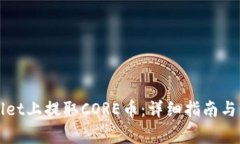 如何在TPWallet上提取CORE币：详细指南与