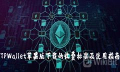 TPWallet苹果版下载的收费标准及使用指