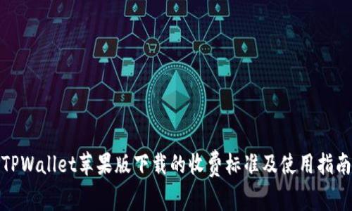 TPWallet苹果版下载的收费标准及使用指南