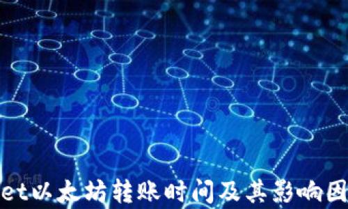 
tpwallet以太坊转账时间及其影响因素详解