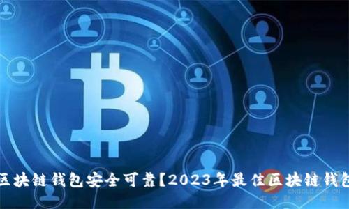 哪个区块链钱包安全可靠？2023年最佳区块链钱包推荐