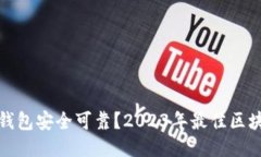 哪个区块链钱包安全可靠？2023年最佳