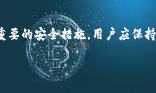   TP单网络钱包是什么？ / 

 guanjianci TP单网络钱包, 网络钱包, 加密货币钱包, 数字资产管理 /guanjianci 

随着数字货币的普及，加密货币在金融领域的影响力日益增长，越来越多的人开始接触和投资这一新兴领域。TP单网络钱包作为其中的一种数字资产管理工具，正逐渐受到用户的关注和青睐。那么，TP单网络钱包究竟是什么？它的功能和特点有哪些？在使用过程中，我们又应该注意哪些问题呢？接下来，我们将对此进行详细探讨。

什么是TP单网络钱包？

TP单网络钱包是一种用于存储、管理和交易数字资产（特别是加密货币）的工具。它允许用户通过互联网安全地存储其数字货币，并提供便捷的转账和交易功能。网络钱包通常与用户的在线账户关联，用户通过输入密码或其它身份验证信息即可访问。这种钱包的最大特点是其使用的便捷性和易于管理的特性。

TP单网络钱包提供了多种服务，例如数字货币的购买、出售、转账以及各种交易记录的查询等。与传统的钱包相比，网络钱包的优势在于用户无需自行管理私钥，安全性相对更高。同时，用户随时可以通过支持的平台访问其资产，无论是在家中还是在外出时，极大地提升了使用的灵活性。

TP单网络钱包的主要功能

1. **安全性**：TP单网络钱包通常采取多重安全措施，以保障用户的资产安全。这包括加密存储、双重身份验证、以及实时监控异常活动等。这些安全措施能够有效防止黑客攻击和用户资金的盗取。

2. **易用性**：相较于传统的硬件钱包，TP单网络钱包的界面设计更加友好，用户可以更轻松地进行操作。无论是新手还是老手用户，均能在短时间内上手。

3. **多币种支持**：很多TP单网络钱包支持多种加密货币的存储和交易，用户可以在一个平台上管理不同的数字资产，极大地方便了用户的数字资产管理需求。

4. **实时交易**：用户可以即时进行交易，不需要等待很长时间。TP单网络钱包的交易速度通常较快，能够提供高效的资产流动。

5. **交易透明性**：TP单网络钱包通常与区块链技术紧密结合，提供实时的交易记录查询功能，用户可以随时了解自己的交易状态。

如何选择合适的TP单网络钱包？

选择合适的TP单网络钱包至关重要。用户在选择时需考虑以下几个因素：

1. **安全性**：优先选择具备良好安全口碑的钱包，查看其是否支持多重身份验证及加密措施。

2. **用户体验**：钱包的使用是否简单易懂，用户是否能够在不需复杂操作的前提下完成交易，都是评估钱包的重要指标。

3. **支持币种**：确认钱包是否支持您持有的加密货币。如果您需要管理多种数字资产，选择多币种支持的钱包尤为重要。

4. **费用结构**：不同的TP单网络钱包可能会收取不同的交易费用，用户需了解相关费用，以避免不必要的支出。

5. **服务质量**：查看钱包提供的客户服务支持，良好的客户服务可以让用户在使用过程中更安心。

TP单网络钱包的使用注意事项

在使用TP单网络钱包时，用户需要注意以下几点：

1. **私钥安全**：尽管TP单网络钱包通常代为管理私钥，用户仍需确保其账户信息安全。不要随便在不明网站输入相关信息。

2. **定期更新**：定期更新钱包应用程序，确保使用最新的安全补丁，从而避免潜在的安全风险。

3. **了解交易费用**：在进行交易时，了解所需支付的交易费用，尽量在费用合理的情况下进行交易，以节省不必要的支出。

TP单网络钱包的未来发展趋势

随着区块链技术的不断进步和加密货币市场的不断扩大，TP单网络钱包也将面临新的发展机遇。未来的TP单网络钱包可能会具备以下几个特征：

1. **更加人性化的界面**：随着用户需求的变化，钱包的设计将更加注重用户体验，提供更加友好的操作环境。

2. **增强的安全性**：钱包的安全性将会得到更高的重视，可能会引入生物识别技术等更先进的安全措施。

3. **智能合约的集成**：一些TP单网络钱包可能会支持智能合约，从而为用户提供更多的灵活性和功能，开拓新的应用场景。

4. **跨链交易的支持**：未来的TP单网络钱包可能会支持跨链交易，用户将能够在不同区块链之间进行更为便利和高效的交易。

常见问题

1. TP单网络钱包是否安全？
安全性是用户在选择数字钱包时的主要顾虑之一。TP单网络钱包通过采用各种安全措施来保护用户的资产，例如多重身份验证、加密存储等。然而，没有任何系统是百分之百安全的，因此用户在使用时仍需保持警惕，当涉及到私钥和账户信息时，更应严格保密。定期查看账户活动、强制更改密码、以及使用强密码都是安全使用TP单网络钱包的重要习惯。

2. 使用TP单网络钱包有哪些费用？
使用TP单网络钱包时的费用主要包括交易费用和网络服务费用。交易费用是用户在转账时需支付的给矿工的手续费，不同的钱包平台可能会有不同的收费标准。此外，一些网络钱包还可能收取账户管理费或提现费用。在使用前，用户应仔细阅读相关的费用明细，避免不必要的开支。

3. 如何恢复丢失的TP单网络钱包访问权限？
若用户丢失了TP单网络钱包的访问权限，一般可以通过备份文件或恢复助记词来恢复。大多数钱包会提供生成助记词的功能，用户在首次创建钱包时应妥善存储。如果丢失了备份，恢复将变得困难，甚至可能无法获取资产。因此，定期备份和存储相关信息至关重要，以保护用户的数字资产安全。

4. TP单网络钱包与硬件钱包的区别是什么？
TP单网络钱包和硬件钱包的主要区别在于安全性和便捷性。网络钱包便于访问，但相对更容易受到网络攻击；而硬件钱包则更安全，可以将私钥存储在离线设备中。但硬件钱包在使用时需要物理接入设备，更不方便。因此，用户应根据自身的需求选择适合的钱包类型。

5. 如何确保TP单网络钱包的持续安全性？
确保TP单网络钱包的持续安全性，用户应定期更新软件、使用强密码、尽量避免公共网络以及开启双重身份验证等安全功能。此外，防范钓鱼攻击和恶意软件也是重要的安全措施。用户应保持警惕，及时修改账户信息，以确保资产安全。

通过以上介绍，相信你对TP单网络钱包有了更加深入的理解。在使用过程中，保持警觉，合理选择和管理，将有助于你更安全高效地管理数字资产。