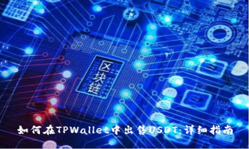 如何在TPWallet中出售USDT：详细指南