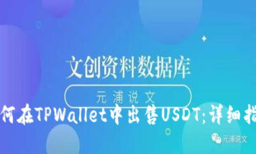 如何在TPWallet中出售USDT：详细指南