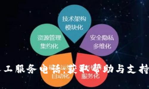 TPWallet人工服务电话：获取帮助与支持的最佳途径