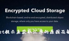 TPWallet提示未获取汇率的原因及解决方