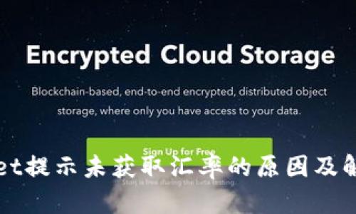 TPWallet提示未获取汇率的原因及解决方案