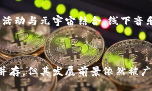    元宇宙虚拟币：未来金融变革的新动力  / 

 guanjianci  元宇宙, 虚拟币, 数字货币, 区块链  /guanjianci 


随着科技的不断发展和互联网的逐步演进，元宇宙这一概念已经从科幻小说走入了现实。这一概念不仅仅局限于虚拟世界的构建，同时也涉及到经济体系的重塑。在这样的背景下，虚拟币作为元宇宙的重要组成部分，吸引了众多投资者和用户的关注。



在这篇文章中，我们将深入探讨元宇宙与虚拟币的联系，以及它们如何改变我们对金融和支付的传统认知。同时，我们也将分析一些相关的核心问题，帮助读者更好地理解这一新兴领域。


元宇宙与虚拟币的关系

元宇宙是一个虚拟的、由计算机生成的共享空间，在这个空间中，用户可以通过虚拟现实（VR）、增强现实（AR）和互联网技术与其他用户互动。虚拟币则是在该环境中进行交易的重要媒介，就像现实世界中的货币一样，可以用于购买数字资产、服务和商品。


在元宇宙中，虚拟币不仅承担了交易的功能，还承担着价值存储和价值转移的职责。随着越来越多的企业和用户进入元宇宙，虚拟币的需求也随之增加，促使这一领域的快速发展。


虚拟币的类型与功能

虚拟币可以分为多种类型，包括但不限于货币型虚拟币、应用型虚拟币、资产型虚拟币、平台代币等。每种虚拟币在元宇宙中的功能和用途各不相同。


1. **货币型虚拟币**：如比特币（Bitcoin）和以太坊（Ethereum），它们被视为数字货币，主要用于交易和投资。


2. **应用型虚拟币**：这些币种通常与特定应用程序或平台关联，用于在特定生态系统内进行交易。例如，Chainlink（LINK）和Uniswap（UNI）等。


3. **资产型虚拟币**：这种虚拟币通常与某种实际资产挂钩，如房地产、艺术作品等。用户可以通过持有这种币种来享有相应资产的部分权益。


4. **平台代币**：许多区块链平台会发行自己的代币，供开发者在其生态系统内使用，比如Binance Coin（BNB）和TRON（TRX）。


元宇宙的经济体系

元宇宙的经济体系是一个复杂的网络，其中的每个用户和每个交易都在影响着整个生态环境。当用户在元宇宙中进行交易时，他们所使用的虚拟币不仅反映了其购买力，同时也影响着整个体系的供需关系。


在这个经济体系中，用户可以通过参与各种活动来获得虚拟币，比如完成任务、参与游戏、投资数字资产等。随着用户数量的增加，虚拟币的价值可能会随之上升，这也吸引了众多投资者的目光。


用户在元宇宙中如何使用虚拟币

在元宇宙中，用户可以通过多种方式使用虚拟币。首先，他们可以在虚拟世界中进行消费，以获取游戏装备、虚拟土地、艺术作品等。其次，用户可以将虚拟币转换为现实货币，通过交易所进行买卖，从而实现投资回报。


此外，用户也可以参与虚拟币的矿池，通过计算力获取更多的虚拟币。元宇宙为用户提供了一个多元化的投资和消费平台，用户的参与程度直接影响到虚拟币的流通和价值。


潜在的风险与挑战

尽管元宇宙虚拟币的发展前景广阔，但潜在的风险和挑战也不容忽视。首先，市场的波动性极大，虚拟币的价值可能迅速起伏，给投资者带来巨大的风险。其次，市场监管相对滞后，缺乏法律法规的保护，使得一些投资者面临的风险更高。


此外，技术安全风险也是不可忽视的重要因素。随着黑客攻击事件的频频发生，用户的数字资产安全受到威胁。因此，在参与虚拟币交易和投资时，选择安全可靠的平台，以及做好资产分散和风险管理显得尤为重要。


元宇宙虚拟币的未来发展趋势

元宇宙虚拟币作为一种新兴的数字资产，其未来发展趋势备受瞩目。一方面，随着技术的不断进步和应用场景的丰富，更多的人将参与到元宇宙中，推动虚拟币的需求上升。另一方面，市场对虚拟币的认可度逐步提高，越来越多的企业开始接受虚拟币作为支付方式，这将进一步加强元宇宙经济的活跃度。


此外，随着越来越多的传统金融机构进入这一领域，元宇宙虚拟币有望与传统金融进行融合，形成更为完整的金融体系。这不仅会丰富用户的金融选择，还将推动整个社会的经济发展。


相关问题探讨

问题1：元宇宙如何影响传统金融体系？

元宇宙的崛起正在对传统金融体系构成挑战。首先，虚拟币的出现打破了传统货币的模式，用户不再依赖于中央银行和政府发行的货币，而是通过去中心化的方式进行交易和对价值的交换。这种变化将对银行的存款、贷款等传统业务模式产生电击式的影响。


其次，元宇宙所形成的新经济体系不再局限于国家或地区的界限，其交易效率和自由度将大大提升。同时，去中心化金融（DeFi）概念的兴起，意味着传统的金融中介的角色正在被削弱，用户可以直接在区块链上进行交易，毫无障碍。


然而，传统金融体系也在试图适应这一变化，一些银行和金融机构开始开发自己的数字货币，并探索区块链技术的应用。这种技术的融合可能为主流金融带来新的活力，从而实现双赢的局面。


问题2：在政策和监管方面，元宇宙虚拟币面临哪些挑战？

当前，元宇宙虚拟币的政策和监管仍处于探索阶段，不同国家和地区的监管政策差异较大，有的国家对虚拟币采取了积极的支持态度，而有的国家则选择了禁止。这种不确定性为投资者带来了很多风险。


在许多国家，关于虚拟币的法律法规尚不完善，这使得一些不法分子乘机而入，进行欺诈和非法融资。对此，监管机构正在积极制定相应的法律框架，以保证投资者的权益，并维护市场的公正和透明。


此外，跨国监管的复杂性也是一个极大的挑战。随着虚拟币交易的全球化，如何建立一个统一的监管标准，将是各国面临的一道难题。


问题3：用户如何选购和存储虚拟币？

对于想要参与元宇宙虚拟币投资的用户来说，选择一个安全可靠的交易平台是首要任务。用户需要考虑交易所的知名度、安全性、用户体验以及币种的多样性等因素。在选择交易所时，寻找有良好口碑和用户反馈的平台是非常重要的。


其次，用户在购入虚拟币后，存储方式也值得关注。常用的存储方式包括热钱包和冷钱包。热钱包连接互联网，方便用户随时交易，但安全性相对较低；冷钱包则将资产存储在离线状态中，安全性高，但不便于频繁交易。因此，用户可以根据自己的操作习惯和安全需求进行选择。


最后，为了保护个人资产，用户也应加强安全意识，包括定期更改密码、启用双重身份验证等。此外，资产分散策略也可以有效降低风险，避免因某一币种的崩盘而造成的重大损失。


问题4：虚拟币投资的策略有哪些？

在虚拟币投资中，用户可以采用多种投资策略。首先是长期持有（HODL），通常适合对市场前景持乐观态度的投资者。这种策略的原则是，不论市场短期波动如何，投资者都应该坚持长期持有。


其次是短期交易策略，包括日内交易和波段交易，这需要投资者对市场价格波动有较强的敏感度和分析能力。短期交易可以通过把握市场的短期机会，实现利润最大化，但相应的风险也较大。


此外，组合投资也是一种值得推荐的策略，通过对多种虚拟币的投资来分散风险。同时，用户还可以结合其他投资工具，如衍生品等，建立综合性的投资组合，以提高投资回报。


问题5：未来元宇宙虚拟币可能发展出哪些新应用场景？

随着技术的成熟和用户需求的增长，元宇宙虚拟币的应用场景将不断拓展。例如，在虚拟地产上，用户可以通过虚拟币购买、出售或投资数字土地，这为用户提供了新的投资渠道。


教育领域同样也可以结合虚拟币来开展。用户可以在元宇宙中使用虚拟币购买学习课程或参与线上互动活动。此外，企业也可运用虚拟币影响员工薪酬及绩效奖励，形成新的激励机制。


不可忽视的是艺术与文化产业的结合。数字艺术品交易正成为新风口，通过虚拟币，用户可以方便地购买和交易数字艺术作品。同时，线下活动与元宇宙结合，线下音乐会、展览等活动亦可以通过虚拟币实现参与与支付。



通过以上探讨，我们可以看到，元宇宙虚拟币正以其独特的特点和优势，逐步成为新时代金融体系的重要组成部分。尽管其中挑战与风险并存，但其发展前景依然被广泛看好。
