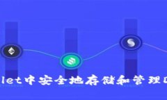 如何在TPWallet中安全地存储和管理Dog