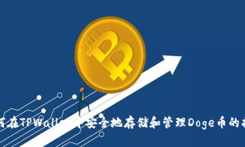 如何在TPWallet中安全地存储和管理Doge币的指南