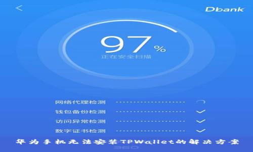 华为手机无法安装TPWallet的解决方案