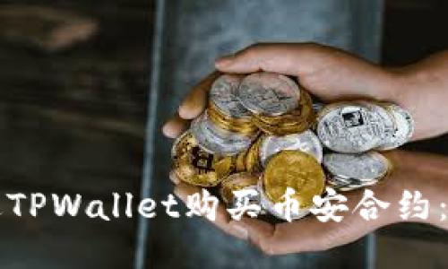 如何通过TPWallet购买币安合约：全面指南