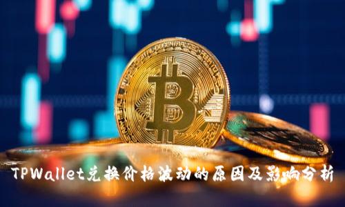 TPWallet兑换价格波动的原因及影响分析