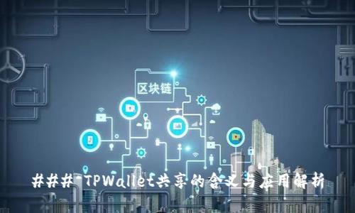 ### TPWallet共享的含义与应用解析
