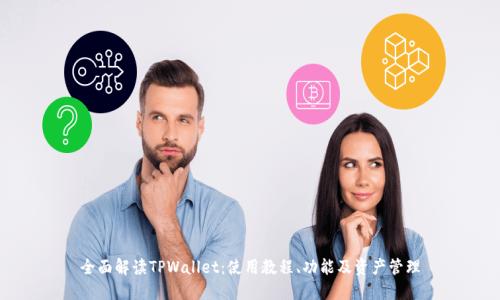 全面解读TPWallet：使用教程、功能及资产管理
