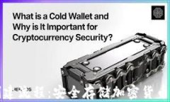 TP冷钱包创建流程：安全存储加密货币