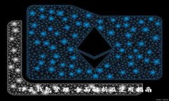 TP云钱包管理：全面解析及使用指南