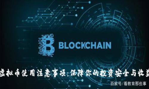 虚拟币使用注意事项：保障你的投资安全与收益