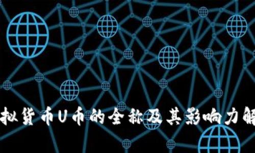 虚拟货币U币的全称及其影响力解析