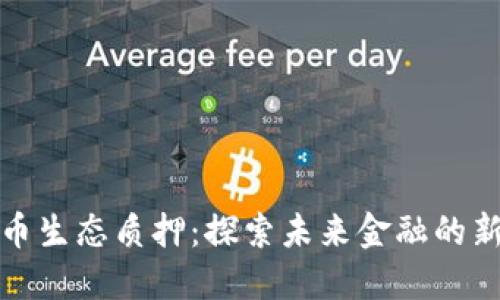 虚拟币生态质押：探索未来金融的新机遇