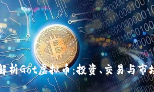 深入解析Got虚拟币：投资、交易与市场动态