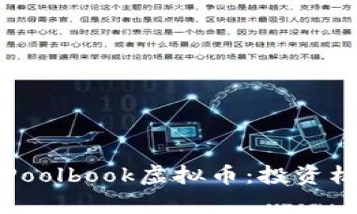 深入解析Poolbook虚拟币：投资机会与现状