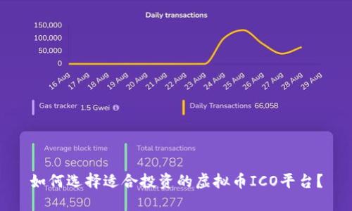 如何选择适合投资的虚拟币ICO平台？