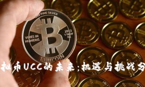 虚拟币UCC的未来：机遇与挑战分析