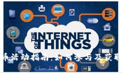 虚拟币赠币活动指南：如何参与及获取更多奖励