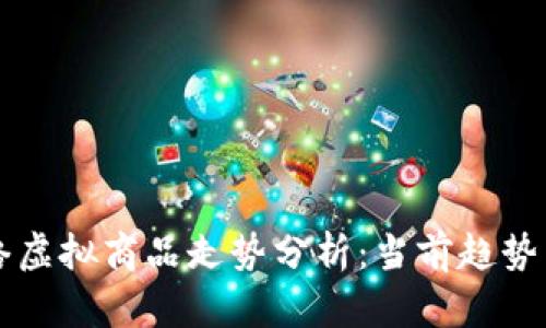 比特币网络虚拟商品走势分析：当前趋势与未来展望