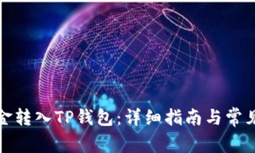 如何将资金转入TP钱包：详细指南与常见问题解答
