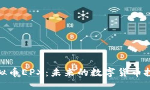 探索虚拟币EPX：未来的数字货币投资机遇
